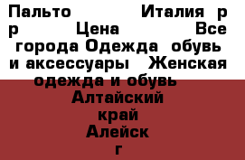 Пальто. Max Mara.Италия. р-р 42-44 › Цена ­ 10 000 - Все города Одежда, обувь и аксессуары » Женская одежда и обувь   . Алтайский край,Алейск г.